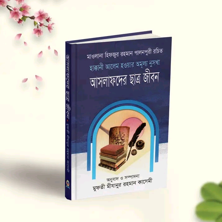 হাক্কানী আলেম হওয়ার অমূল্য নুসখা: আসলাফদের ছাত্র জীবন"