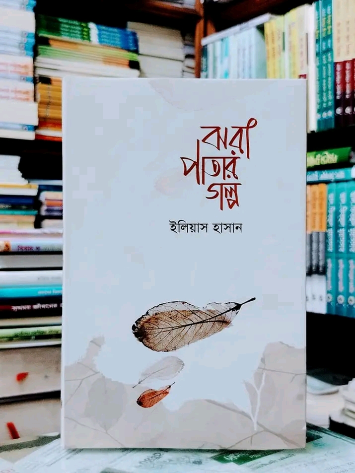 ঝরা পাতার গল্প