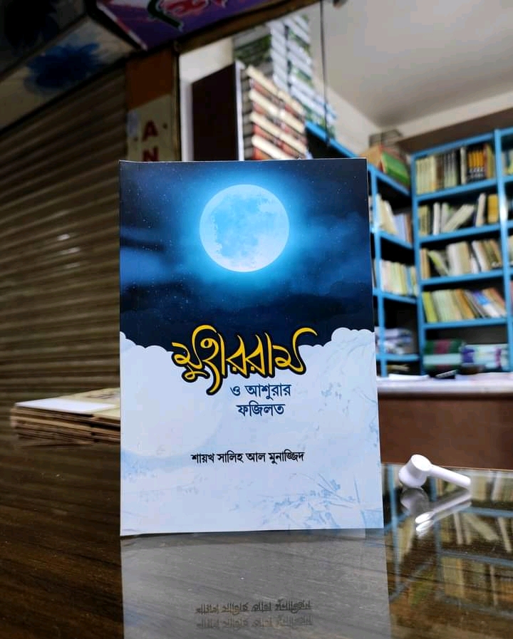 মুহাররাম ও আশুরার ফজিলত
