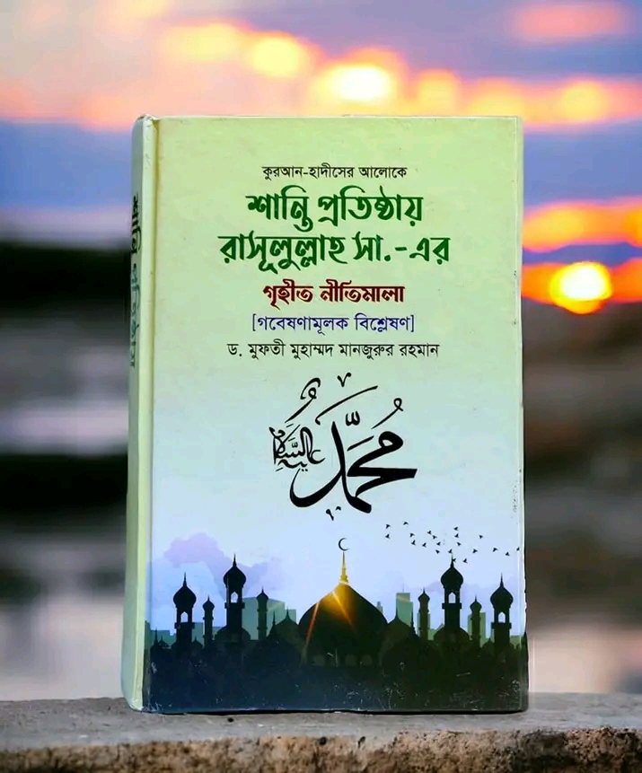 শান্তি প্রতিষ্ঠায় রাসূলুল্লাহ (সা.)-এর গৃহীত নীতিমালা