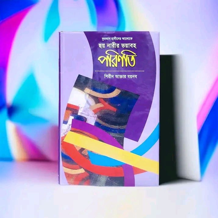 ছয় নারীর ভয়াবহ পরিণতি”