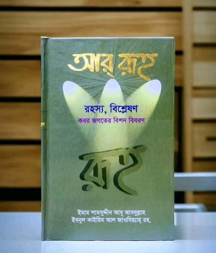 আর রুহ  রহস্য, বিশ্লেষণ কবর জগতের বিশদ বিবরণ
