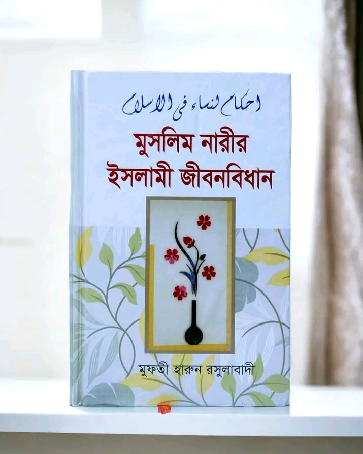 মুসলিম নারীর ইসলামী জীবনবিধান
