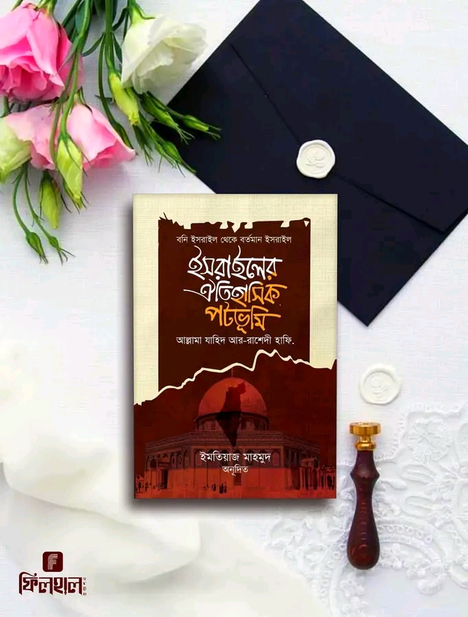 ইসরাইলের ঐতিহাসিক পটভূমি