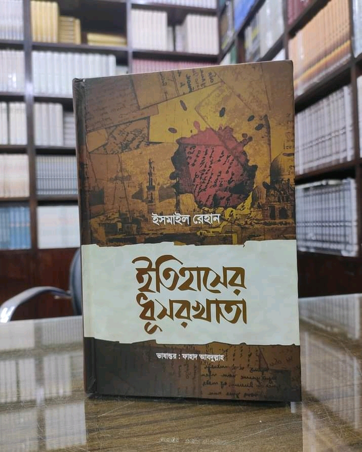 ইতিহাসের ধূসরখাতা