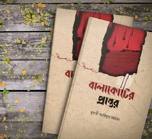 বালাকোটের প্রান্তর