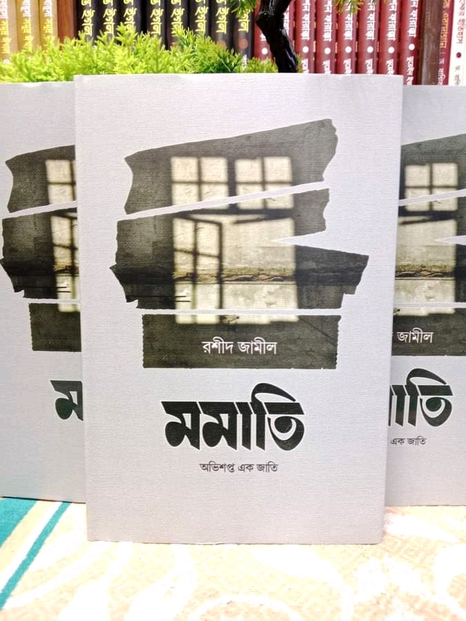 মমাতি অভিশপ্ত এক জাতি