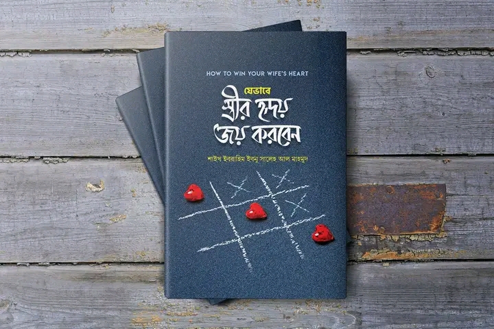 যেভাবে স্ত্রীর হৃদয় জয় করবেন