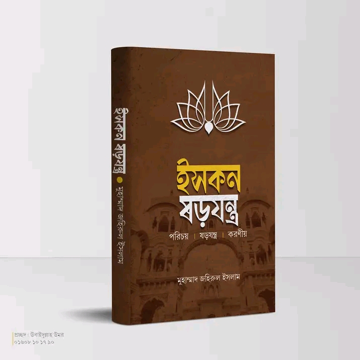 ইসকন ষড়যন্ত্র