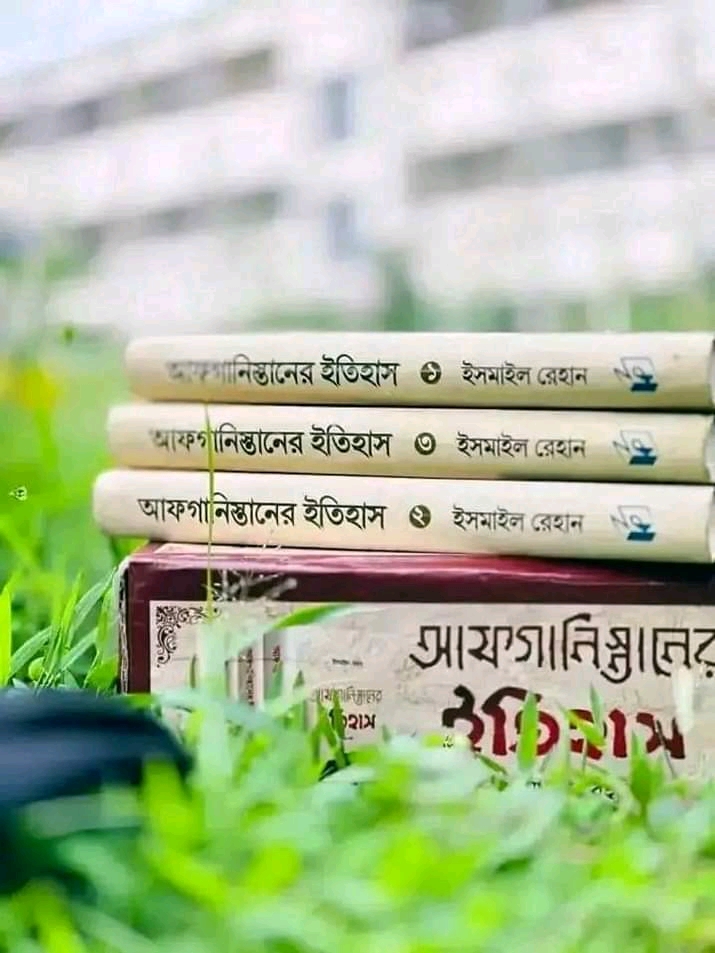 আফগানিস্তানের  ইতিহাস ( 1 - 3 খন্ড)