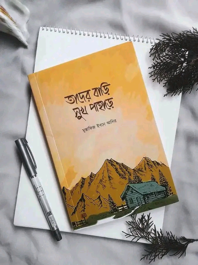 তাদের বাড়ি সুখ পাহাড়ে
