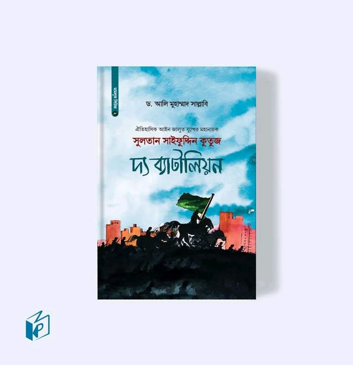 সুলতান সাইফুদ্দিন কুতুজ দ্য ব্যাটালিয়ন