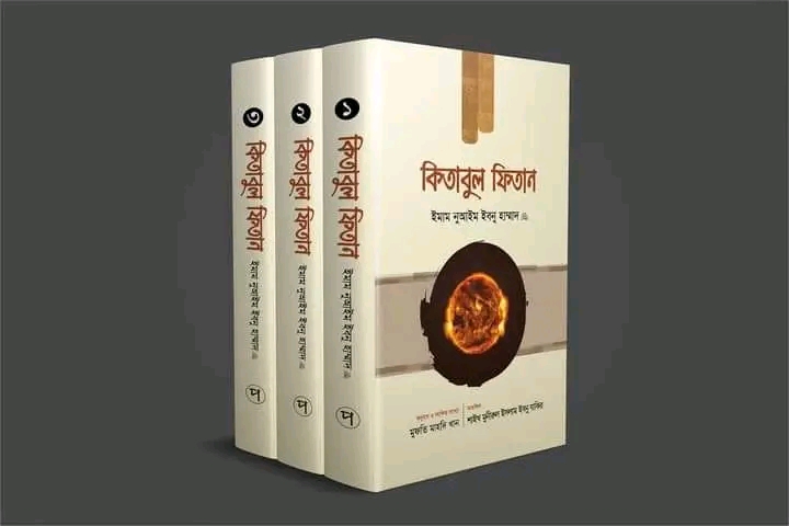 কিতাবুল ফিতান (১-৩) খণ্ড