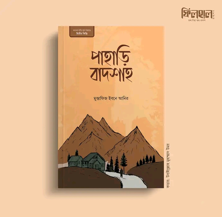পাহাড়ি বাদশাহ