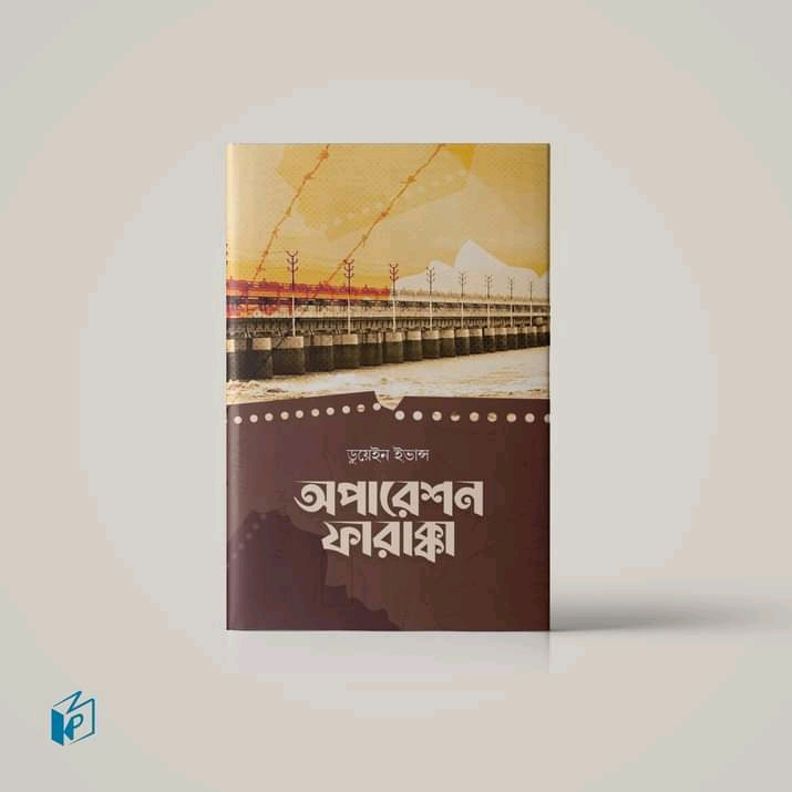 অপারেশন ফারাক্কা’