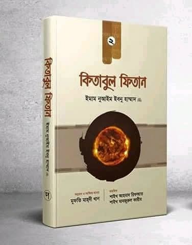 কিতাবুল ফিতান (দ্বিতীয় খন্ড)
