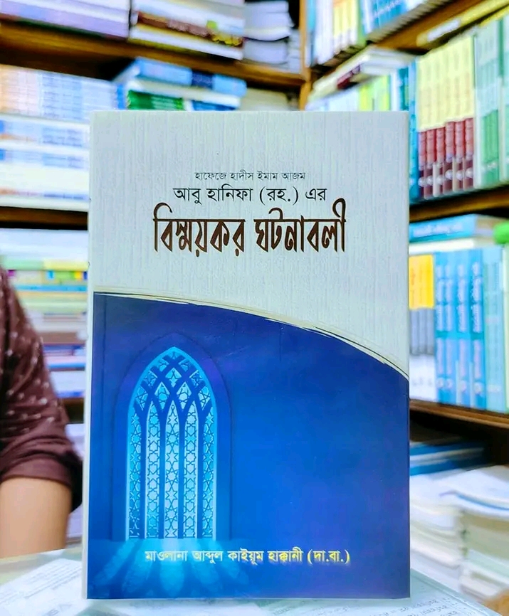 আবু হানিফা (রহ) এর বিস্ময়কর ঘটনাবলি