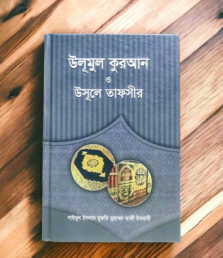 উলূমুল কুরআন  ও উসূলে তাফসীর