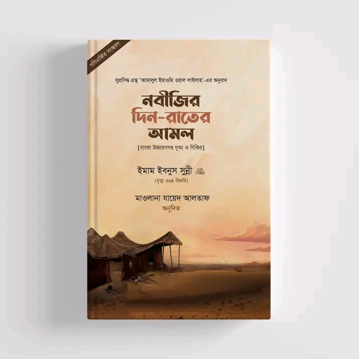 নবীজির দিন রাতের আমল