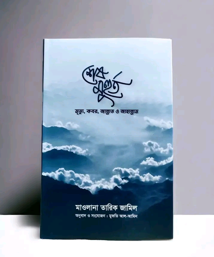 শেষ মূহুর্ত