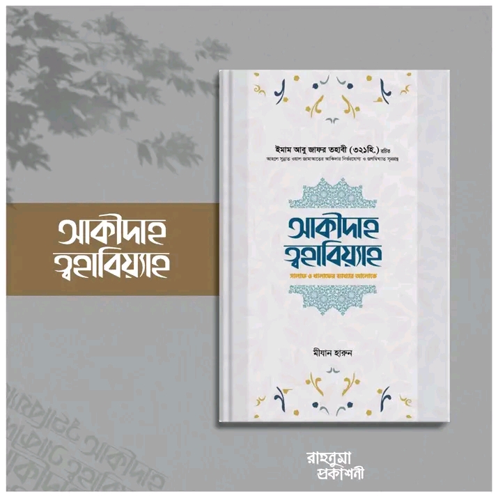 আকীদাহ ত্বহাবিয়্যাহ