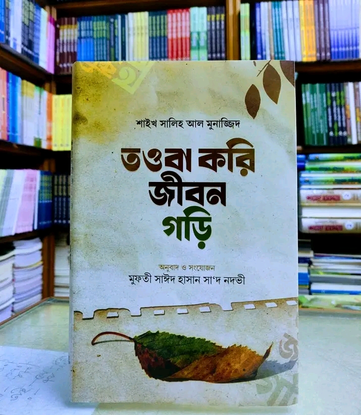 তওবা করি জীবন গড়ি