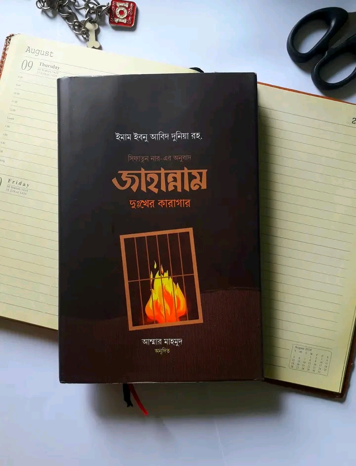 জাহান্নাম দুঃখের কারাগার