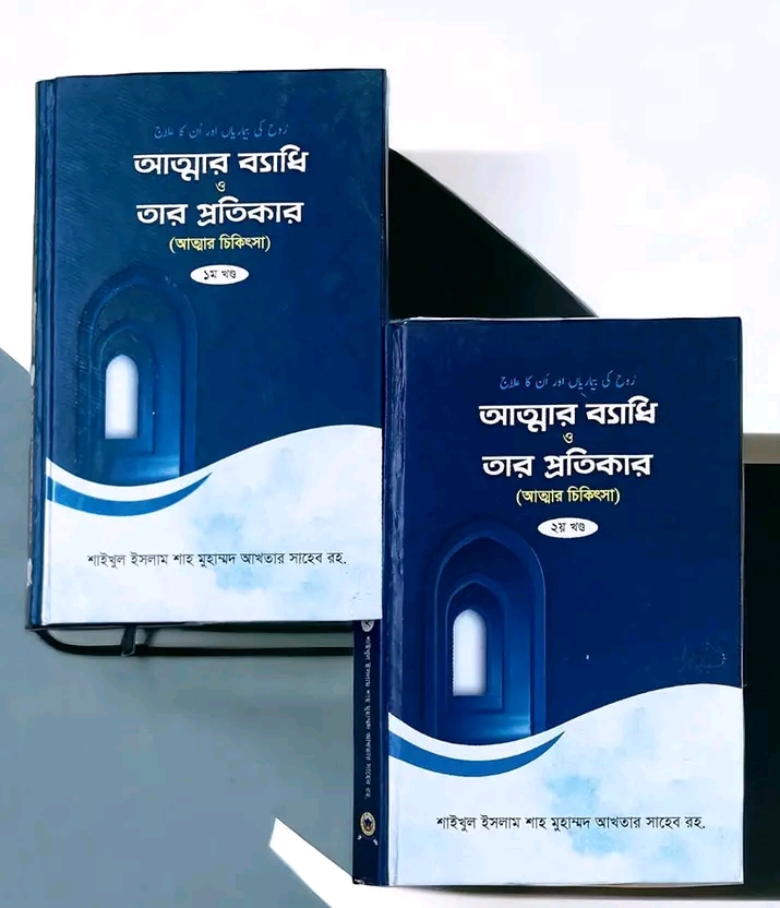 আত্মার ব্যাধি ও তার প্রতিকার ১ম ও ২য় খন্ড(হার্ডকভার)
