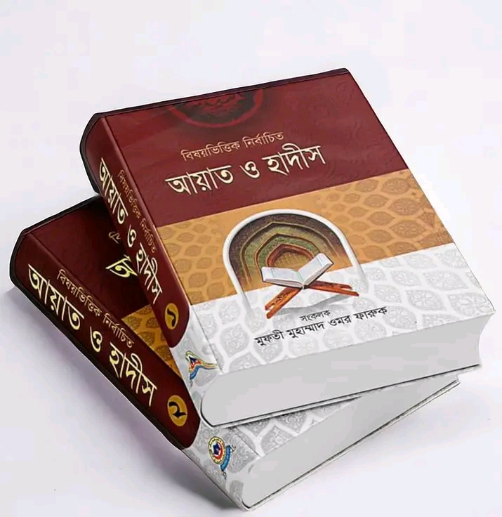 বিষয়ভিত্তিক নির্বাচিত আয়াত ও হাদীস ১ম -২য় খন্ড(হার্ডকভার)