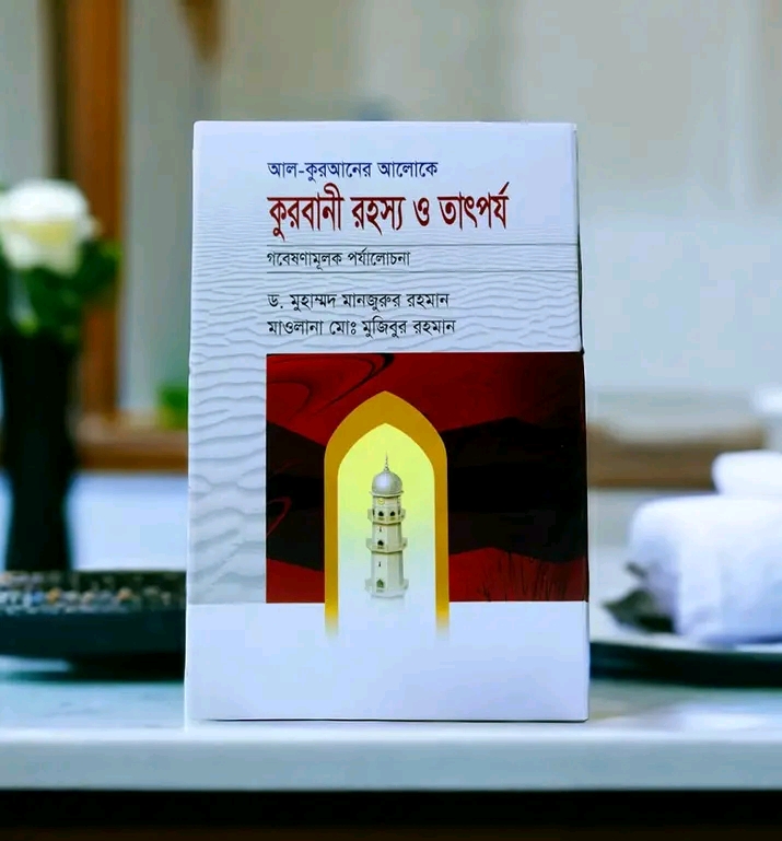 কুরবানীর রহস্য ও তাৎপর্য