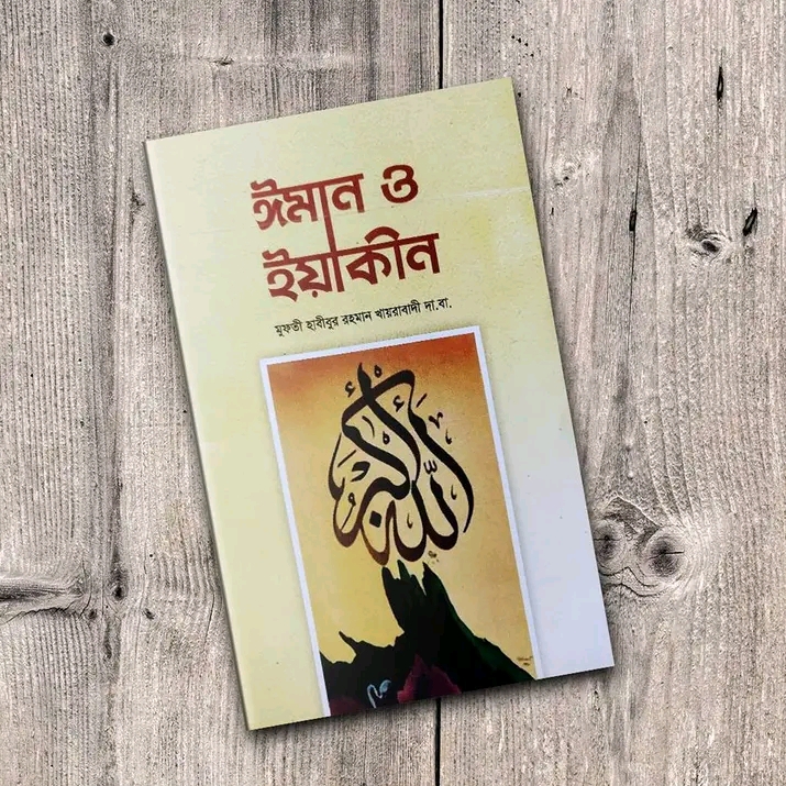 ঈমান ও ইয়াকীন