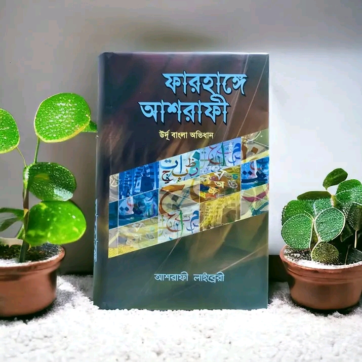 ফারহাঙ্গে আশরাফী