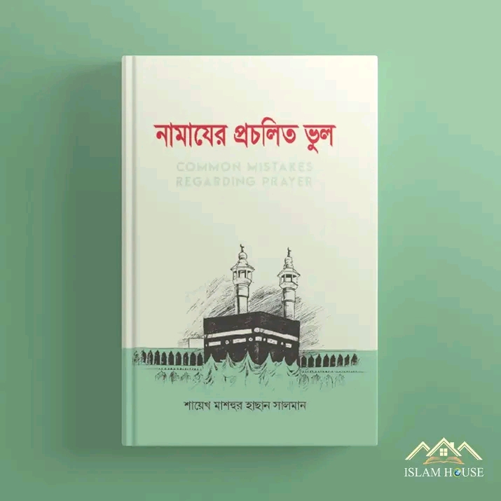 নামাজে প্রচলিত ভুল