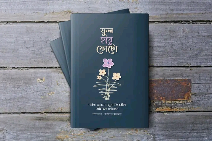 ফুল হয়ে ফোটো