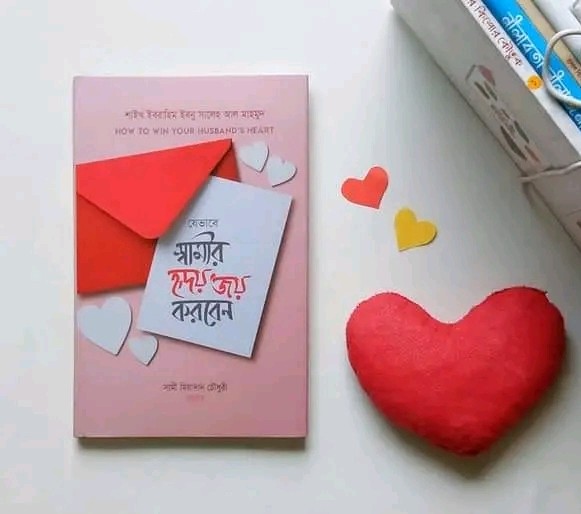 যেভাবে স্বামীর হৃদয় জয় করবেন