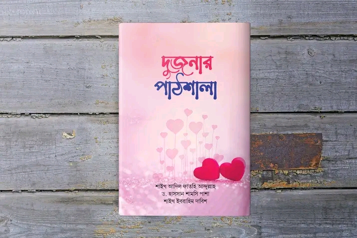 দুজনার পাঠশালা