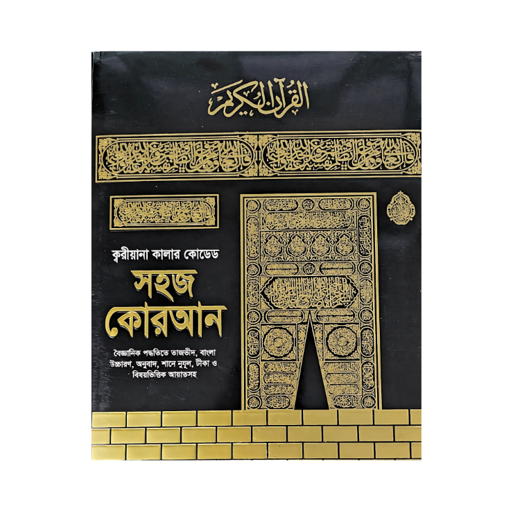ক্বরীয়ানা কালার কোডেড সহজ কোরআন