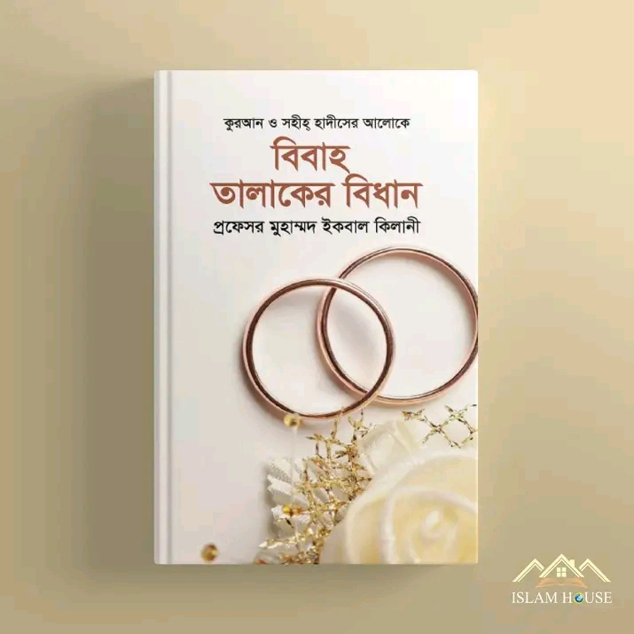 "বিবাহ তালাকের বিধান"