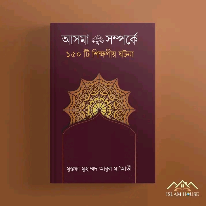 আসমা রা সম্পর্কে ১৫০টি শিক্ষণীয় ঘটনা
