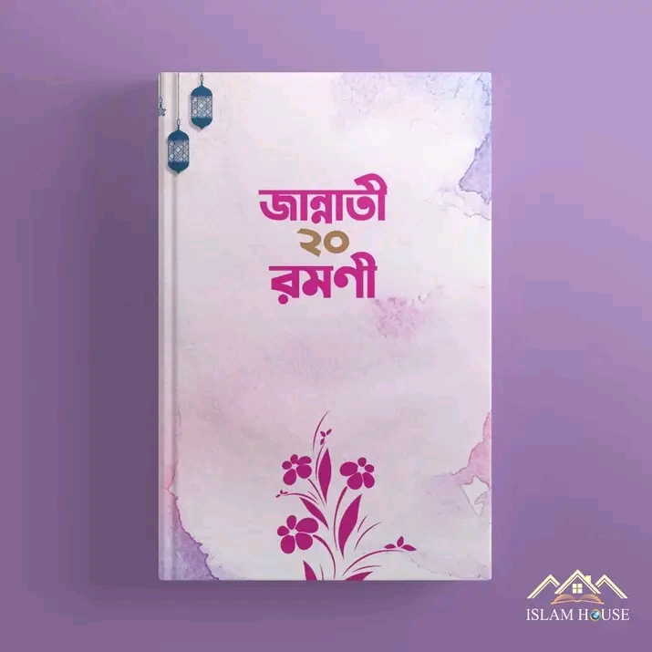 জান্নাতী ২০ রমণী