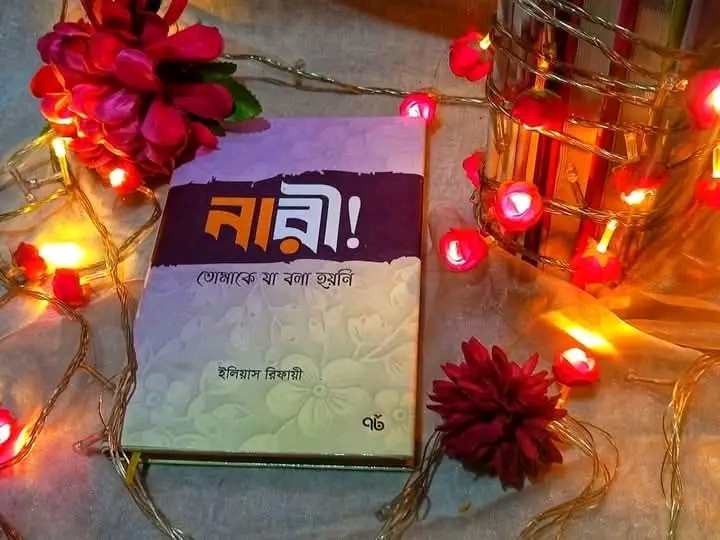 নারী! তোমাকে যা বলা হয়নি