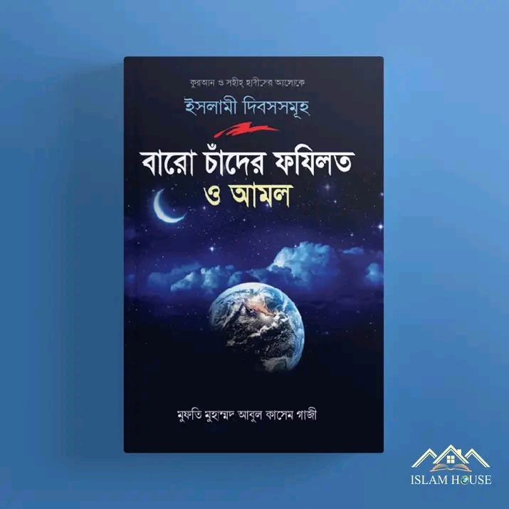 বারো চাঁদের ফযিলত ও আমল(হার্ডকভার)