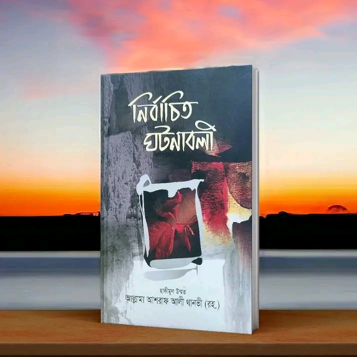 নির্বাচিত ঘটনাবলি