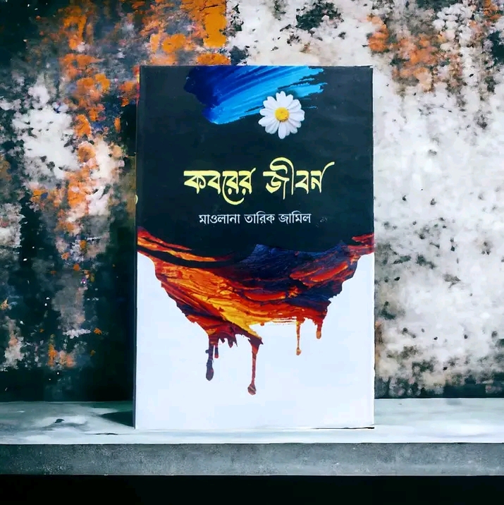 কবরের জীবন