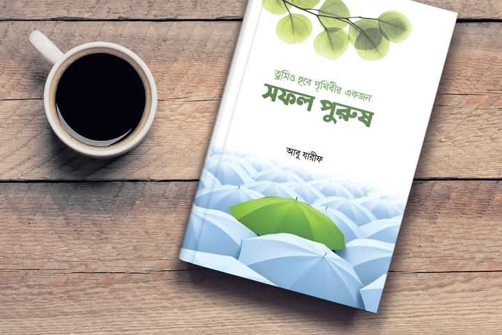 তুমিও হবে পৃথিবীর একজন সফল পুরুষ