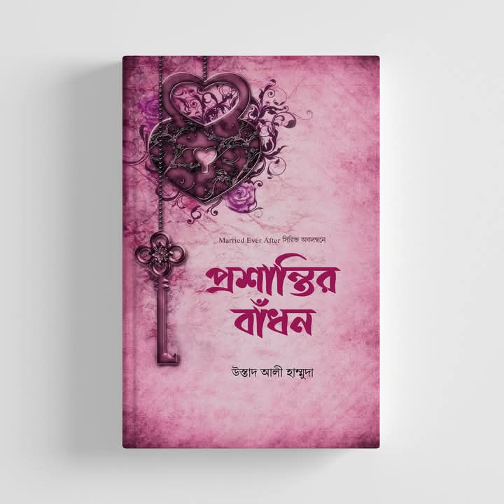 প্রশান্তির বাঁধন