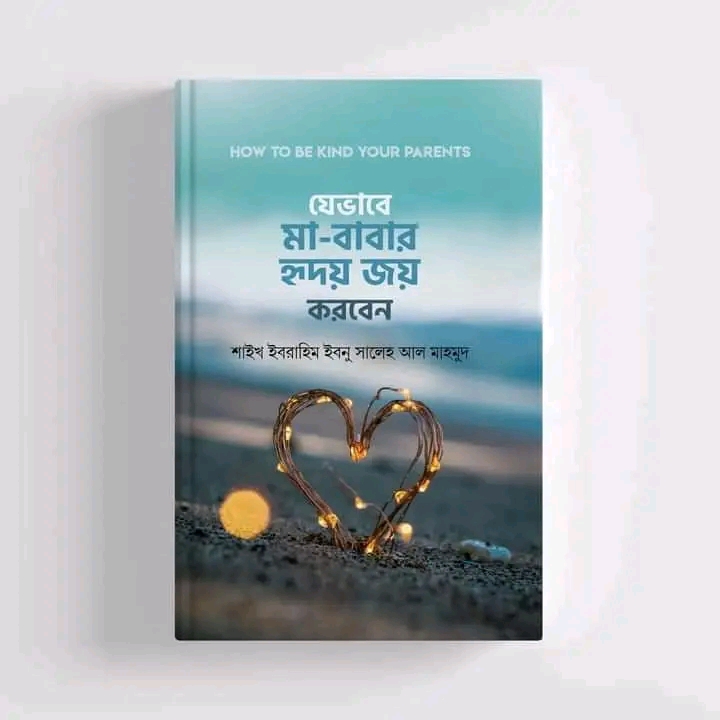যেভাবে মা-বাবার হৃদয় জয় করবেন