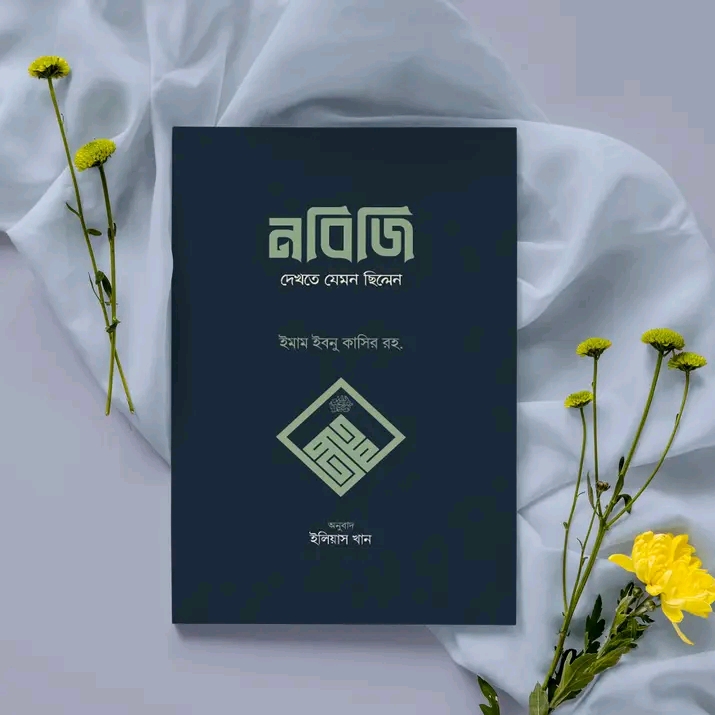 নবিজি দেখতে যেমন ছিলেন
