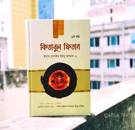 কিতাবুল ফিতান (প্রথম খন্ড)