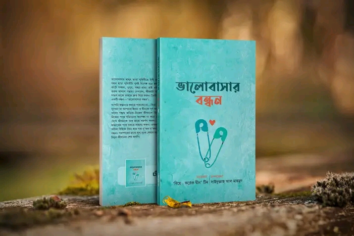 ভালোবাসার বন্ধন
